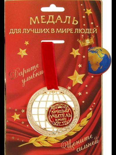 Медаль "Лучший учитель в мире"