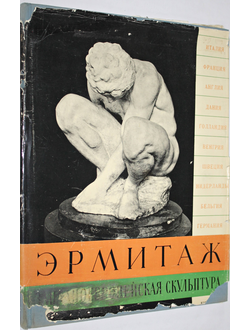 Зарецкая З., Косарева Н. Государственный Эрмитаж. Западноевропейская скульптура XV - XX веков. Альбом. М. -Л.: Изогиз. 1960г.