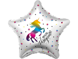 Звезда "С Днём Рождения" единорог (размер 45 см)