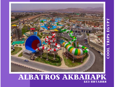 ПОСЕЩЕНИЕ АКВАПАРКА ALBATROS (БЕЗ ПИТАНИЯ) В ШАРМ ЭЛЬ ШЕЙХЕ