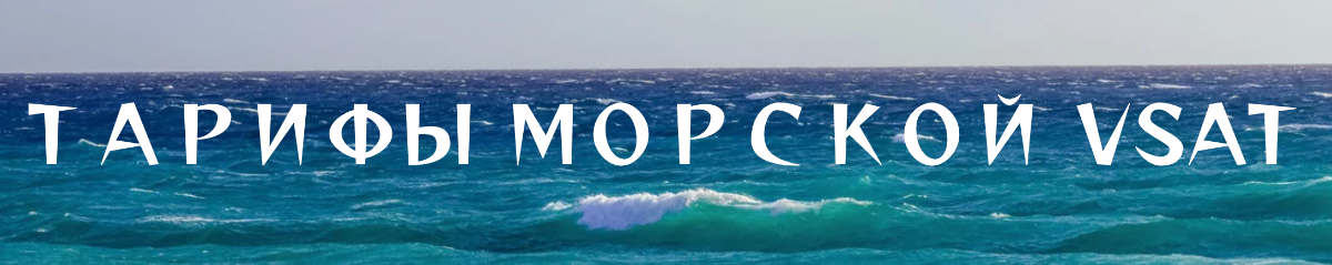Тарифы морской VSAT