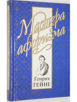 Генрих Гейне. Мысли и афоризмы.  Серия: Мастера афоризма. М.: Эксмо-пресс.  2000г.