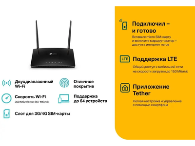 Wi-Fi роутер TP-Link Archer MR400, AC1200 Черный