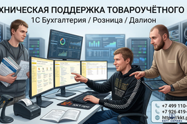Техническая поддержка товар учётного ПО 1С Бухгалтерия / Розница / Далион
