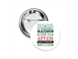 Значок закатной #3 Артём