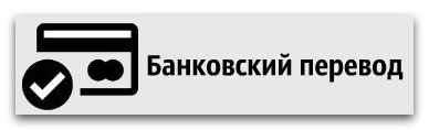 оплата товара банковским переводом