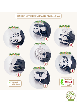 Набор дракончиков 7 шт.