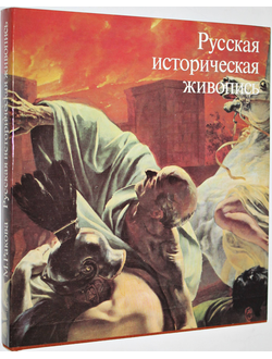 Ракова М. Русская историческая живопись середины девятнадцатого века. М.: Искусство. 1979г.