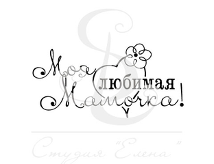 Красивая Надпись Любимой Мамочке