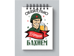 Блокнот на 23 февраля №33