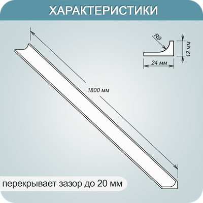 Акриловый плинтус бордюр для ванной BNV ГЛ24 12х24х1800мм Серый прямой
