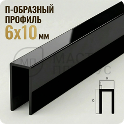 П-образный бордюр-вставка из алюминия 6х10 мм. NEEXY PV85-19 BBL Черный блестящий 2.7 м.