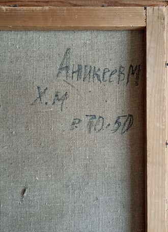 "Портрет" холст масло Аникеев М.К. 1960-е годы