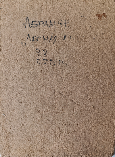 "Лесная дорога" картон масло Абрамян В.А. 1997 год