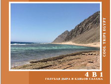 4 в 1 - КАНЬОН САЛАМА + ГОЛУБАЯ ДЫРА + ПРОГУЛКА НА ВЕРБЛЮДАХ + ДАХАБ ИЗ ШАРМ ЭЛЬ ШЕЙХА