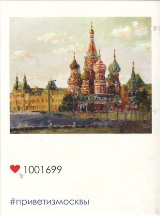 6126 Привет из Москвы