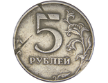 5 рублей 1997 год. Брак заготовки
