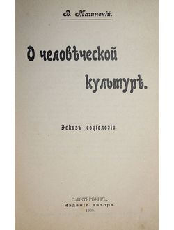 Мачинский В. О человеческой культуре