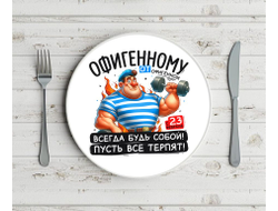 Тарелка #3 на 23 февраля