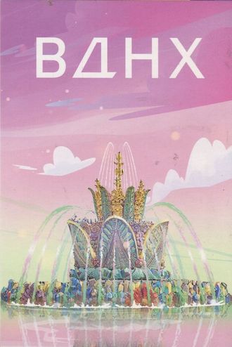 Москва. ВДНХ