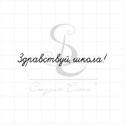Штамп с надписью Здравствуй, школа!