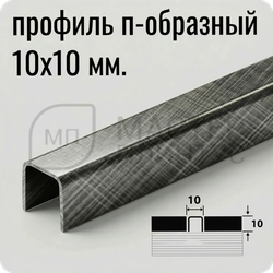 П-образный разделительный профиль из нержавеющей стали AISI 304 Лука ПП 01-10 кросс-брашинг графит