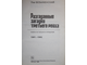 Безыменский Л.А. Разгаданные загадки третьего рейха. 1941-1945. М.: АПН. 1984г.