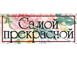 Самой прекрасной №9