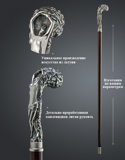 Трость с литой рукоятью "Девушка на скале"