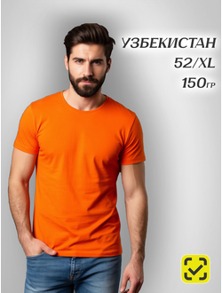 ОРАНЖЕВАЯ 52 (XL) ФУТБОЛКА ХБ 100%, 150гр, Узбекистан, Кулирная гладь