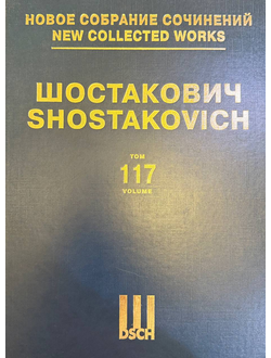 Дмитрий Шостакович Музыка к спектаклю Гамлет том 117 Партитура НСС