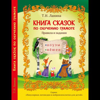 Т.Н. Ланина. Книга сказок по обучению грамоте. Правила и задания