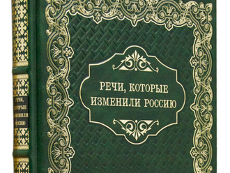 Книга Речи, которые изменили Россию