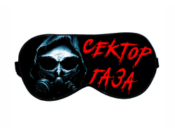 Маска для сна Сектор Газа, Юрий Хой №3