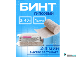 Бинт медицинский гипсовый 3 м х 10 см (время застывания 2-4 минуты) плотность основы 660 г/м2, СПЕЦДЕТАЛЬ