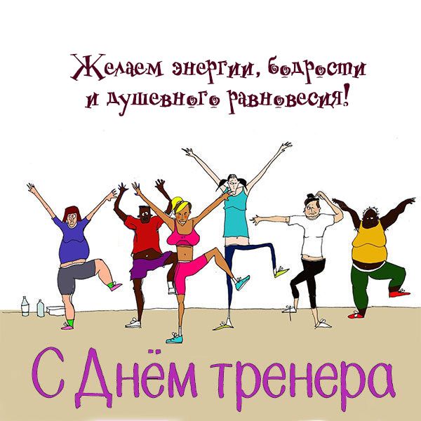 Прикольные картинки с днем тренера