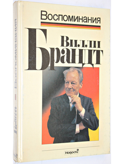 Брандт Вилли. Воспоминания. М.: Новости. 1991г.