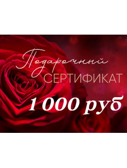 Подарочный Сертификат на сумму 1 000 руб