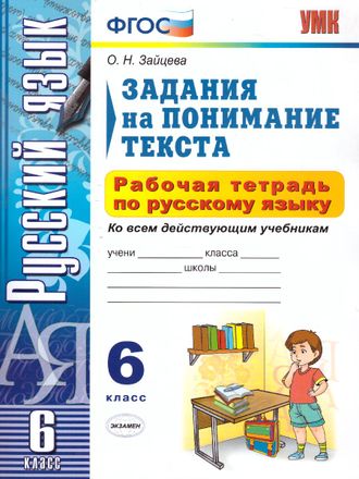 Зайцева Русский язык. Задания на понимание текста. Рабочая тетрадь 6 кл (Экзамен)