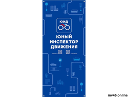Банер  "ЮНЫЙ ИНСПЕКТОР ДВИЖЕНИЯ" (вид 2)