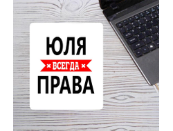 Коврик для мышки Юля Всегда Права
