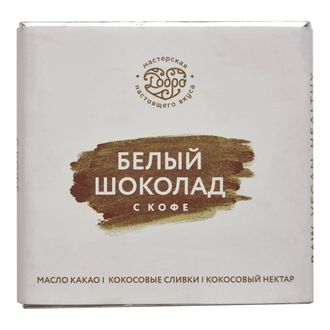 Белый шоколад на кокосовых сливках с кофе, 65г (Добро)
