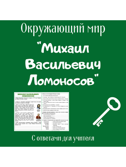 Рабочий лист. 4 класс. "Михаил Васильевич Ломоносов"