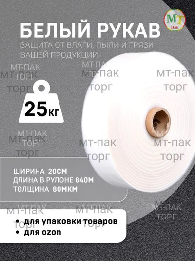 Рукав ПВД полиэтиленовый белый 20см*80мкм для упаковки товаров для маркетплейсов