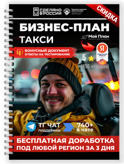 Бизнес-план для социального контракта на автомобиль под такси. Форма: ИП.