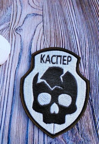 позывной КАСПЕР