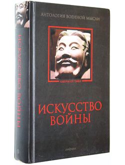 Искусство войны. Антология военной мысли.  СПб.: Амфора. 2016г.