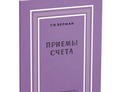 Приёмы счёта. Берман Г.Н. 1959