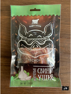 Ушки свиные ТМ Наши Снеки "ЧЕСНОК" 100 гр. в/к - г/в