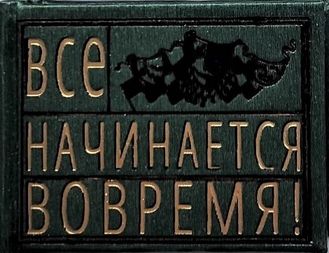 Сборник афоризмов "Все начинается вовремя"